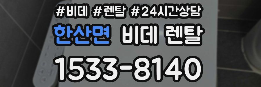 한산면 비데 렌탈