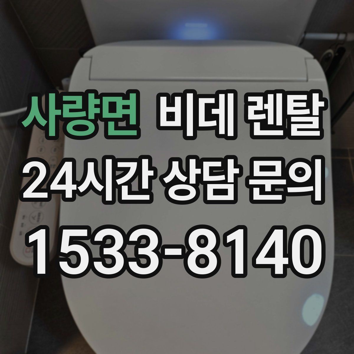 사량면 비데 렌탈 가족 구성에 따라 달라지는 선택