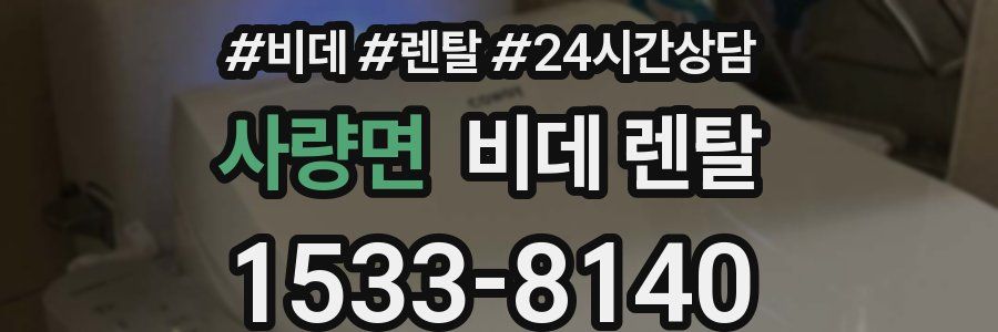 사량면 비데 렌탈