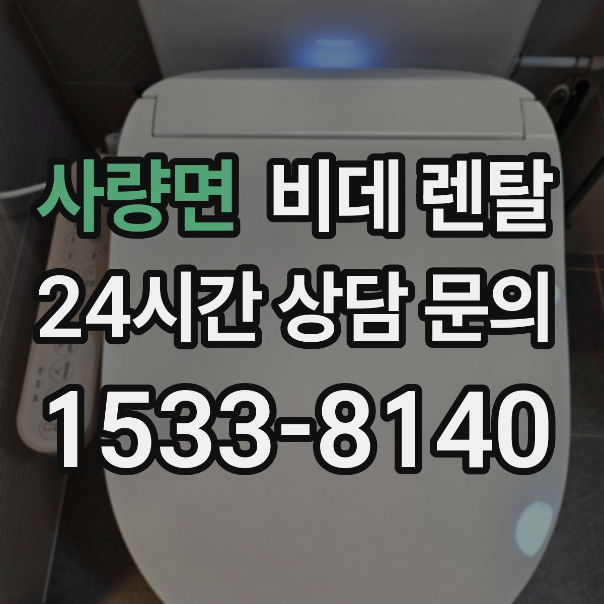사량면 비데 렌탈