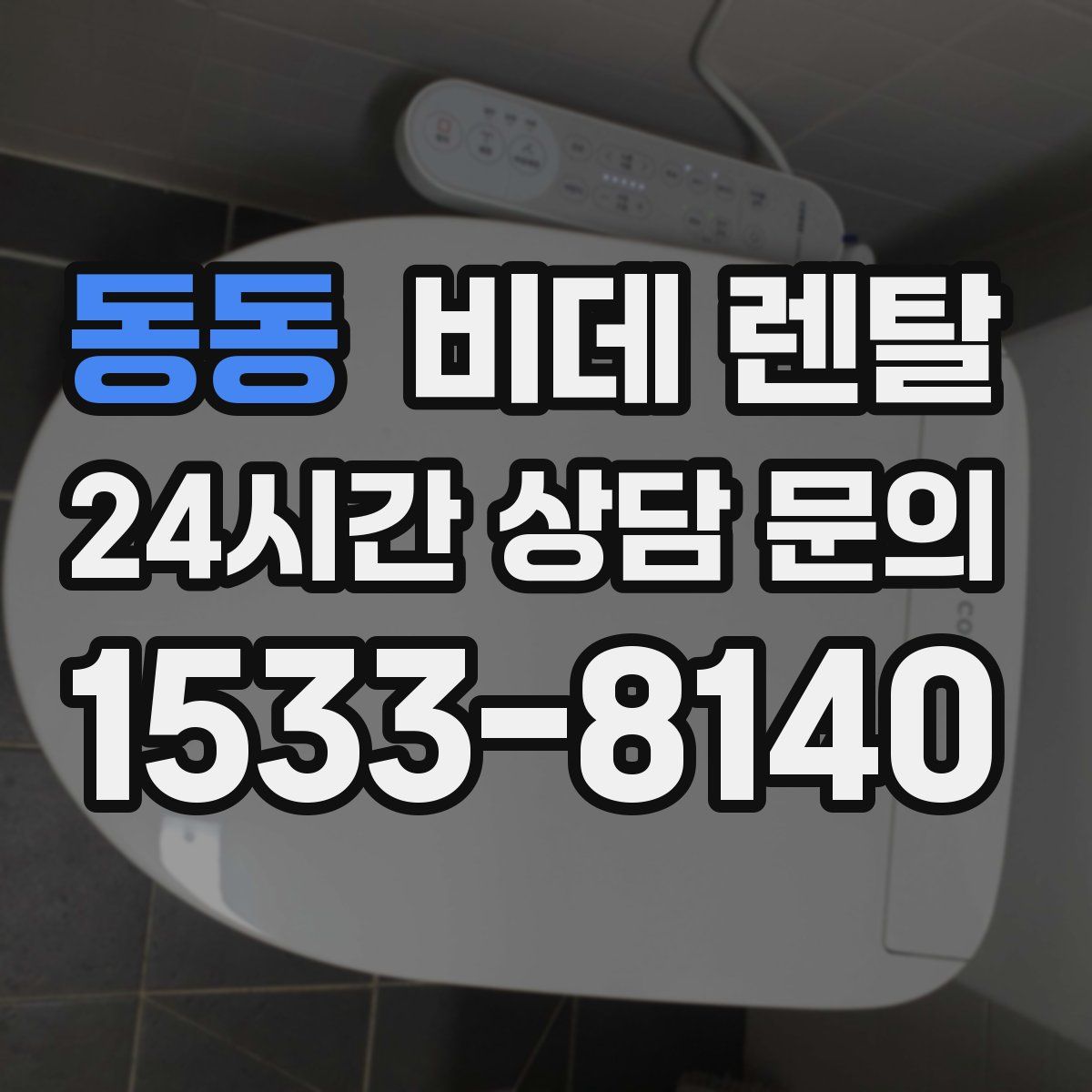 동동 비데 렌탈