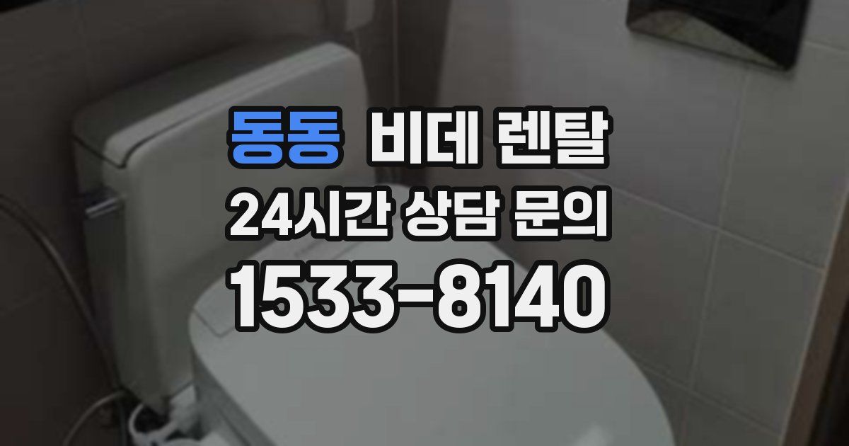 동동 비데 렌탈