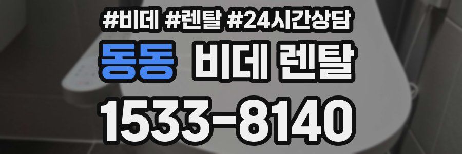 동동 비데 렌탈