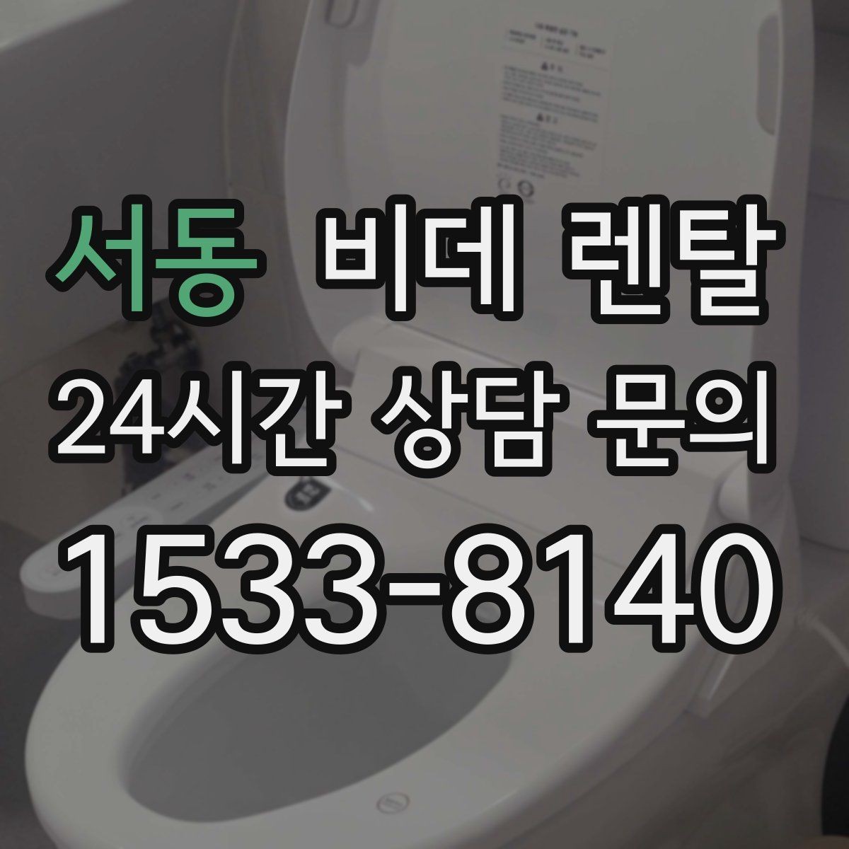 서동 비데 렌탈 온수 사용 방식에 따른 장단점