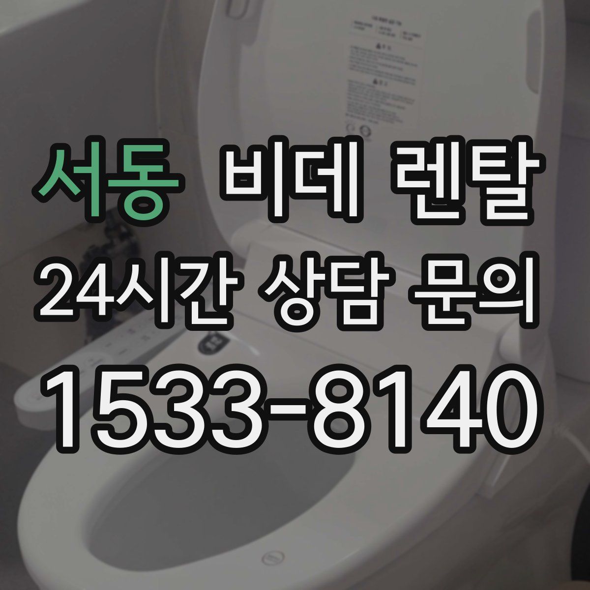 서동 비데 렌탈