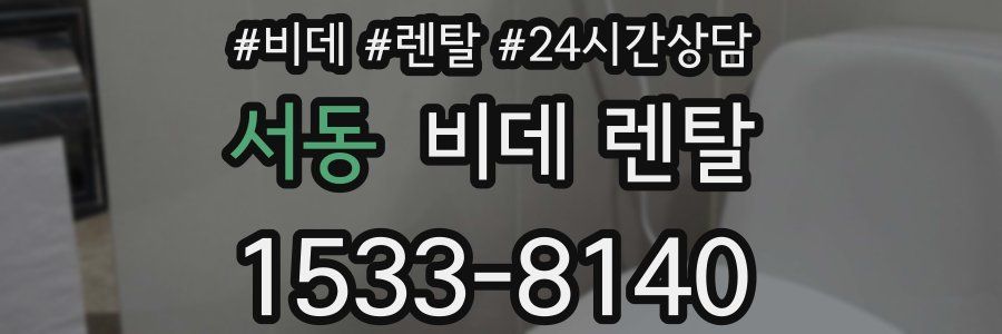 서동 비데 렌탈