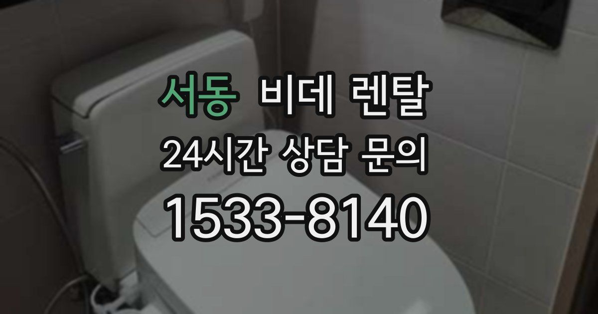서동 비데 렌탈