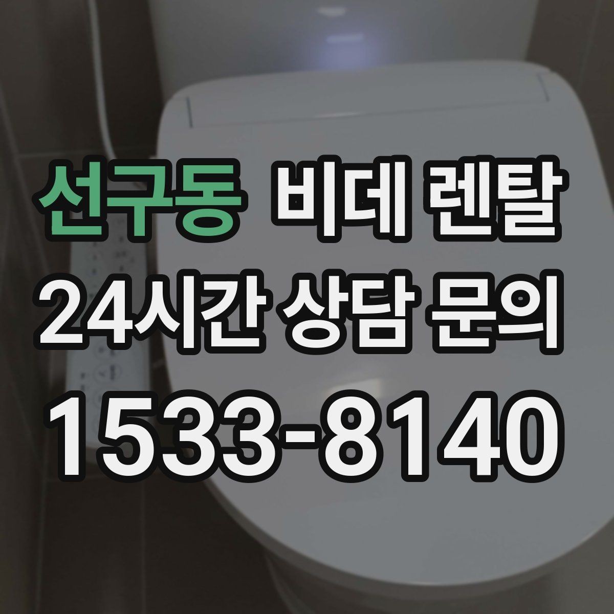 선구동 비데 렌탈 관리 서비스는 어디까지 지원될까