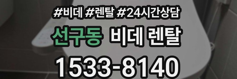 선구동 비데 렌탈