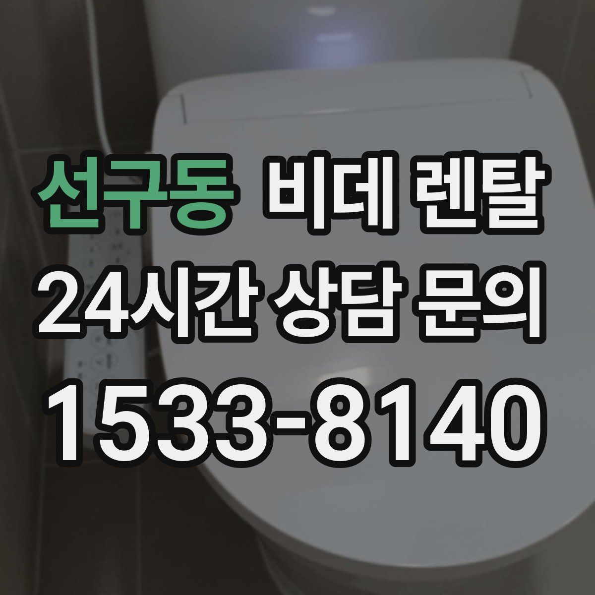선구동 비데 렌탈