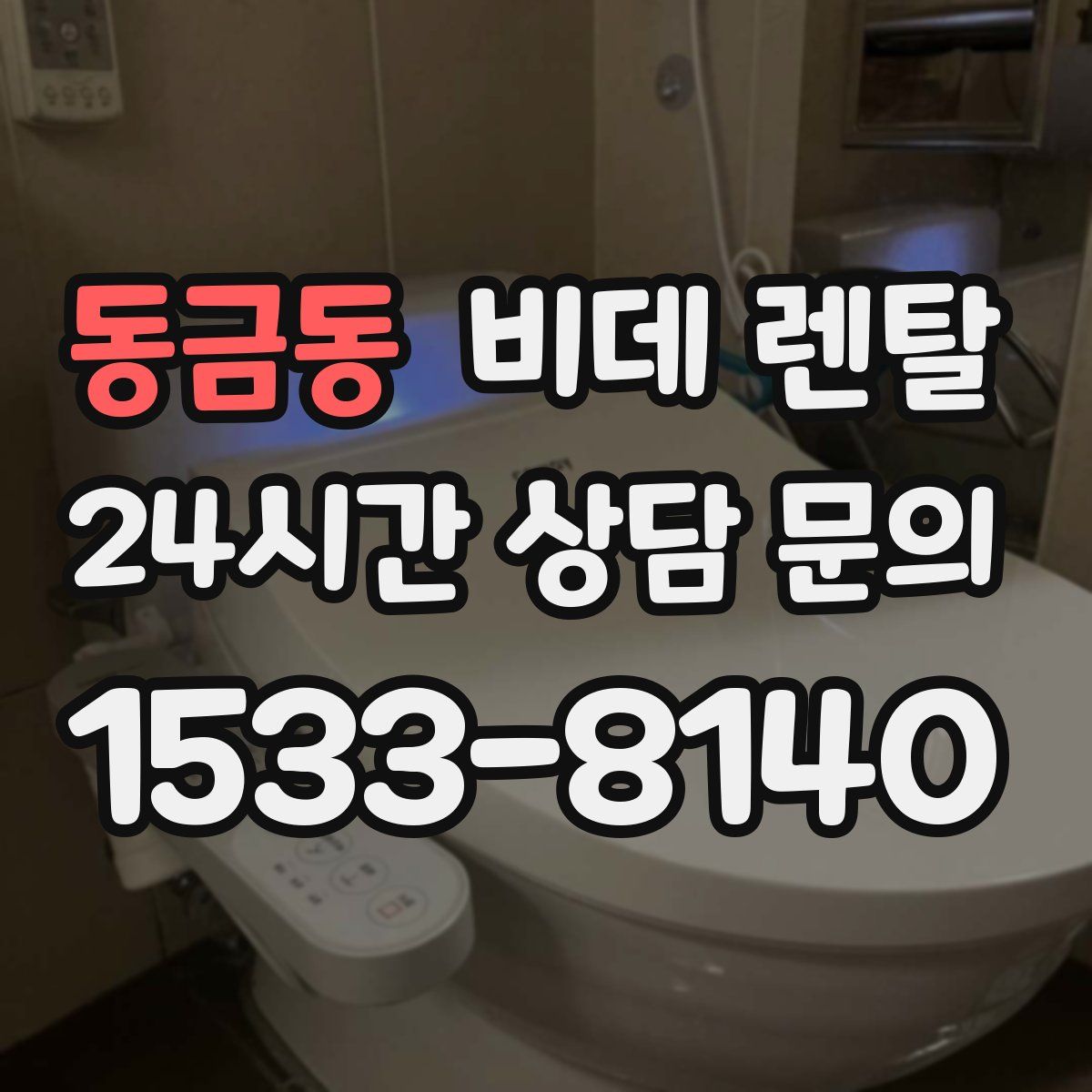 동금동 비데 렌탈