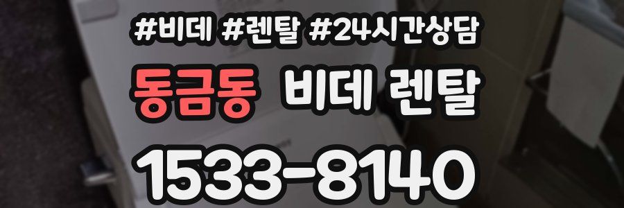 동금동 비데 렌탈