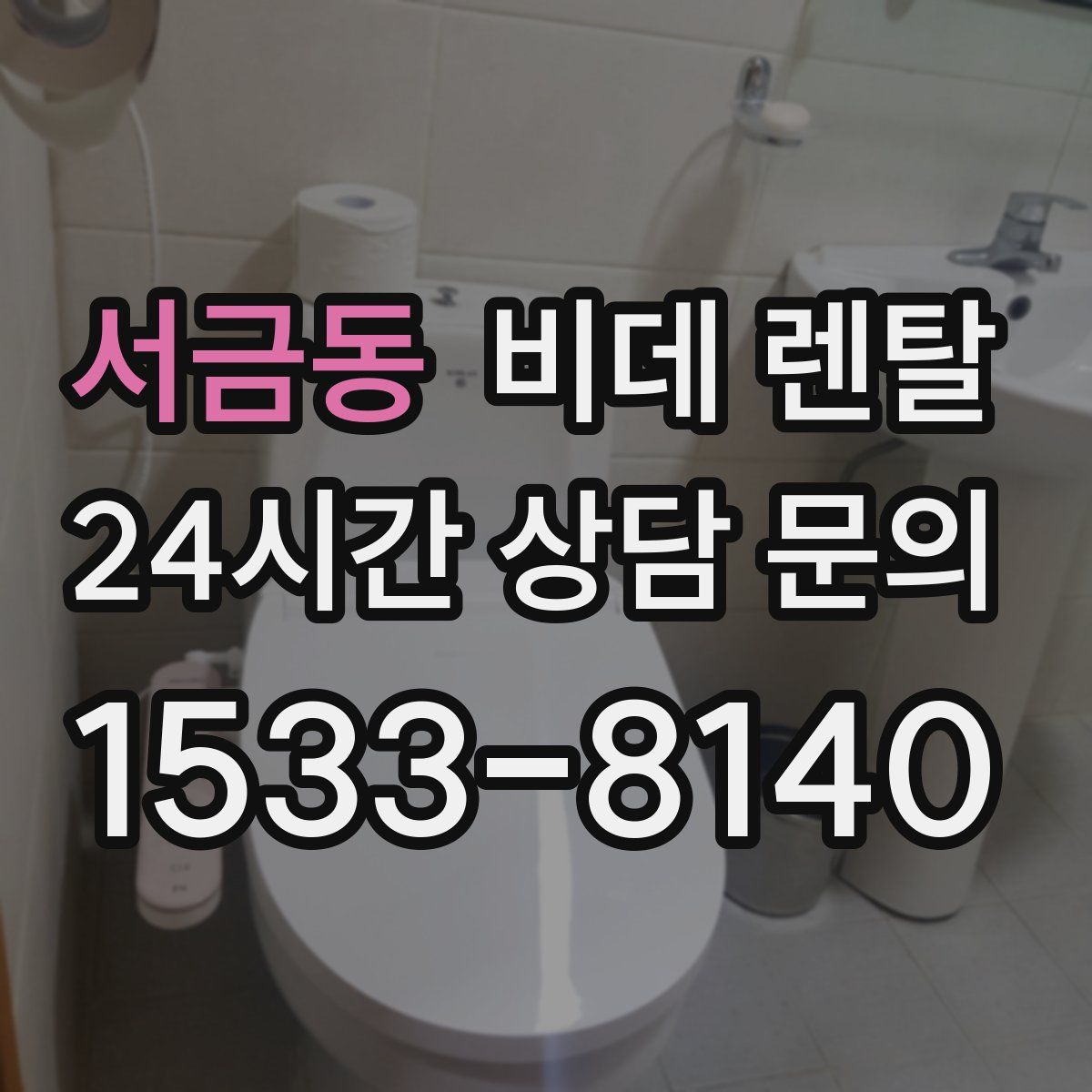 서금동 비데 렌탈