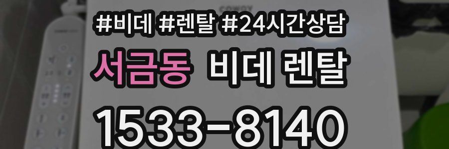 서금동 비데 렌탈