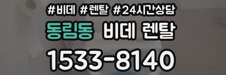 동림동 비데 렌탈