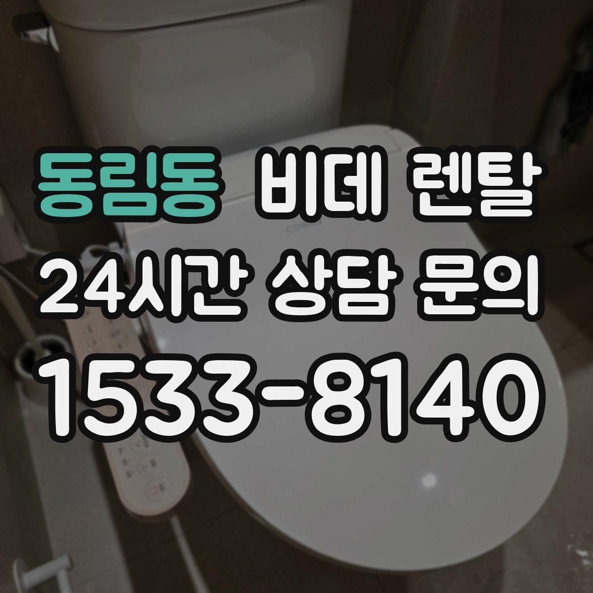 동림동 비데 렌탈