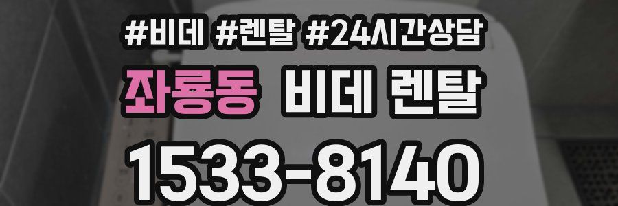 좌룡동 비데 렌탈