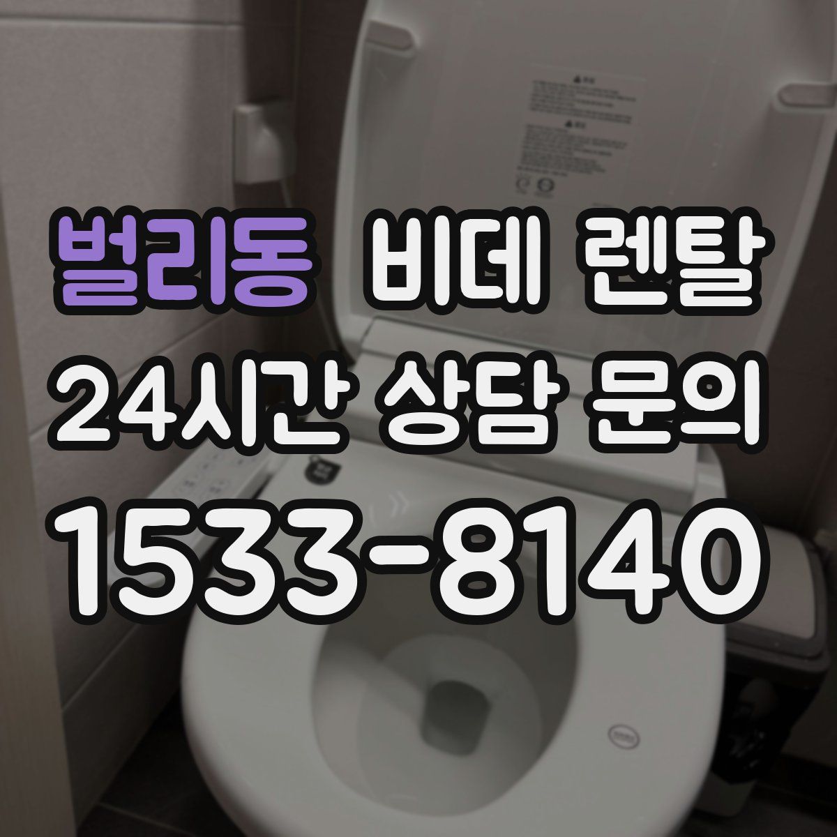 벌리동 비데 렌탈