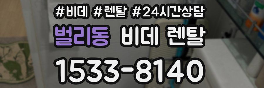 벌리동 비데 렌탈