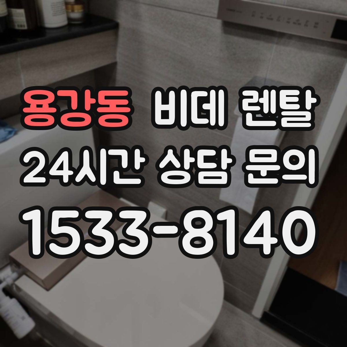 용강동 비데 렌탈 온수 방식 비교로 보는 차이