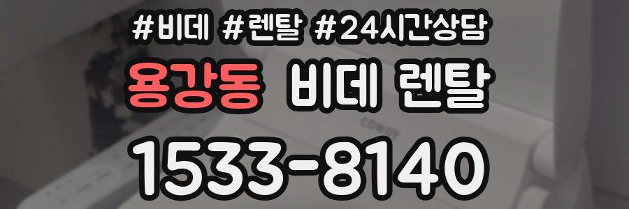 용강동 비데 렌탈
