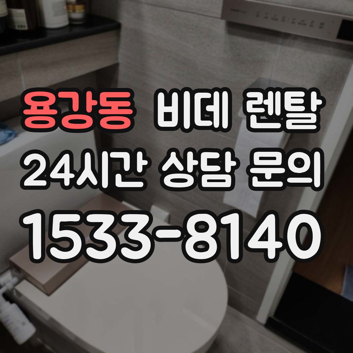 용강동 비데 렌탈