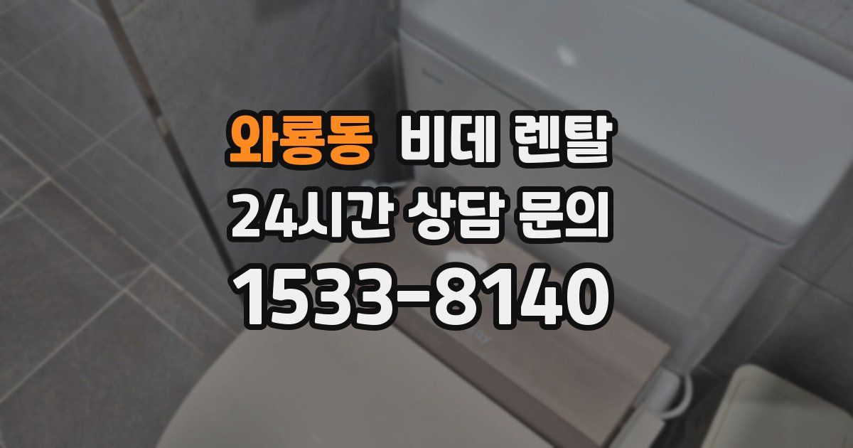 와룡동 비데 렌탈