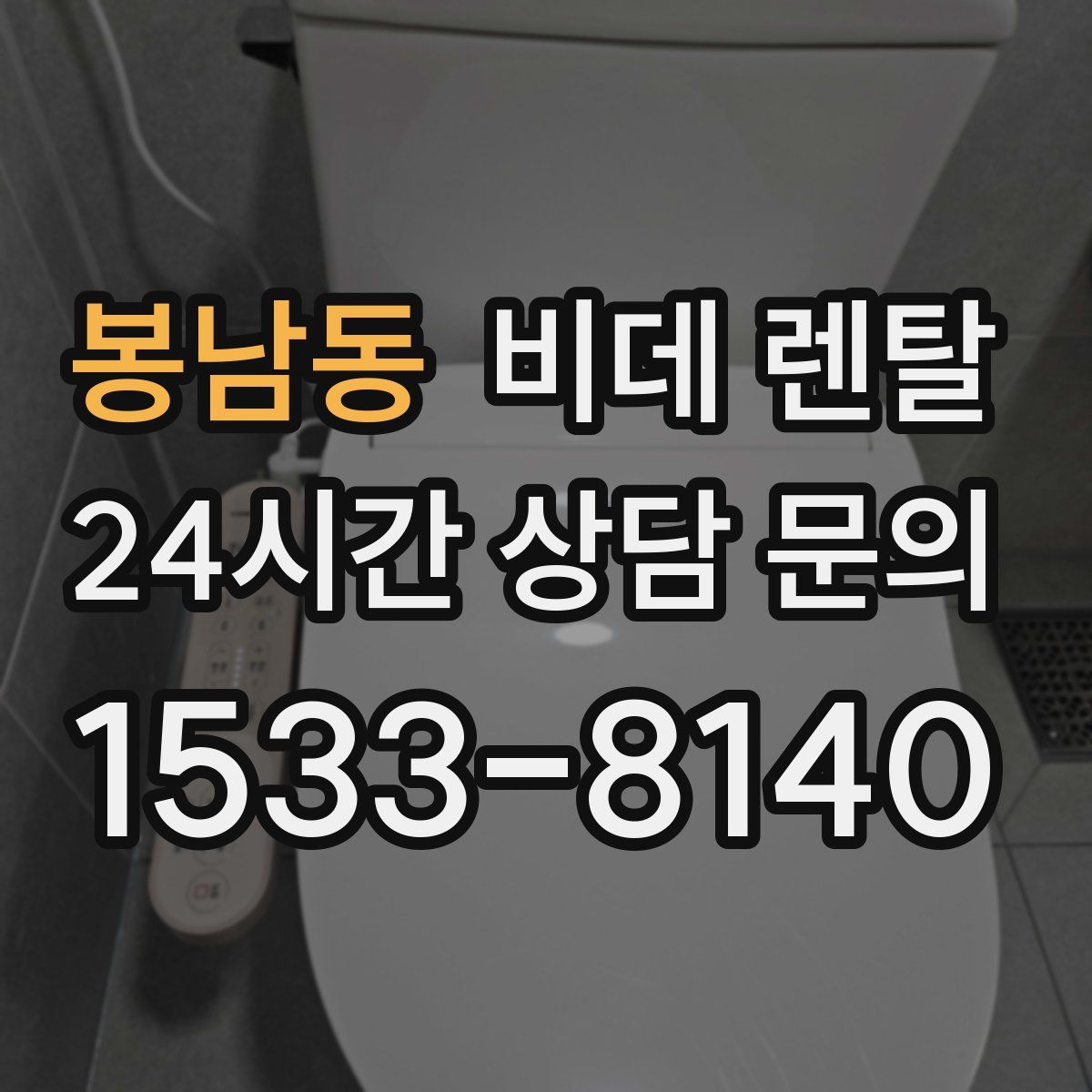 봉남동 비데 렌탈