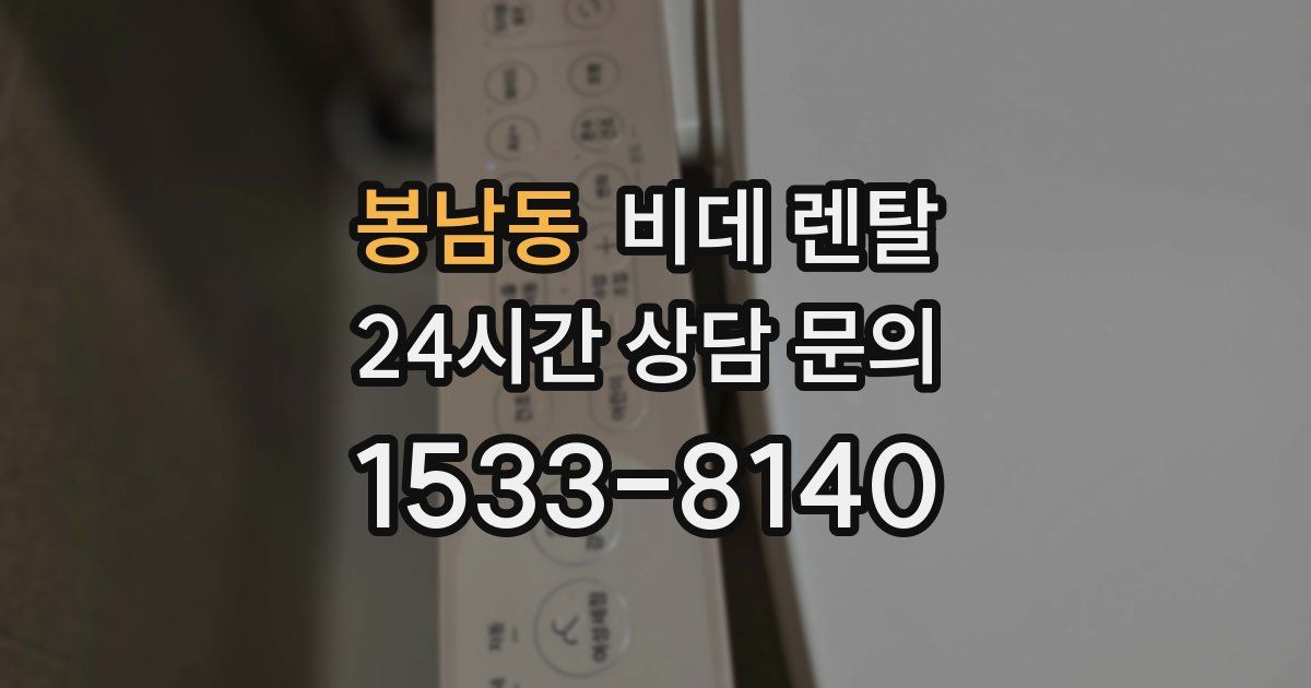 봉남동 비데 렌탈