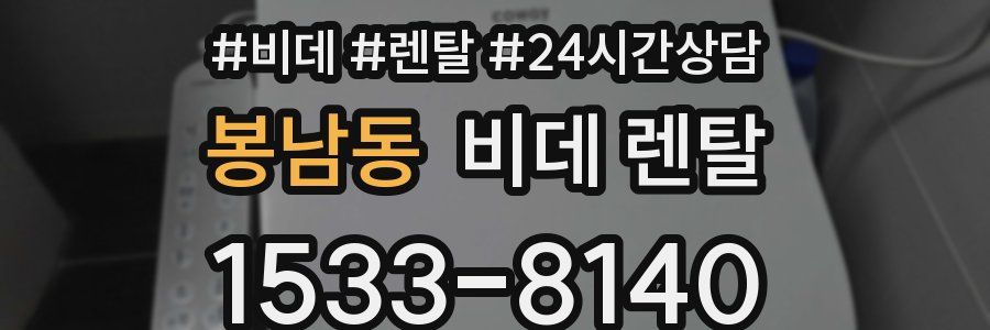 봉남동 비데 렌탈
