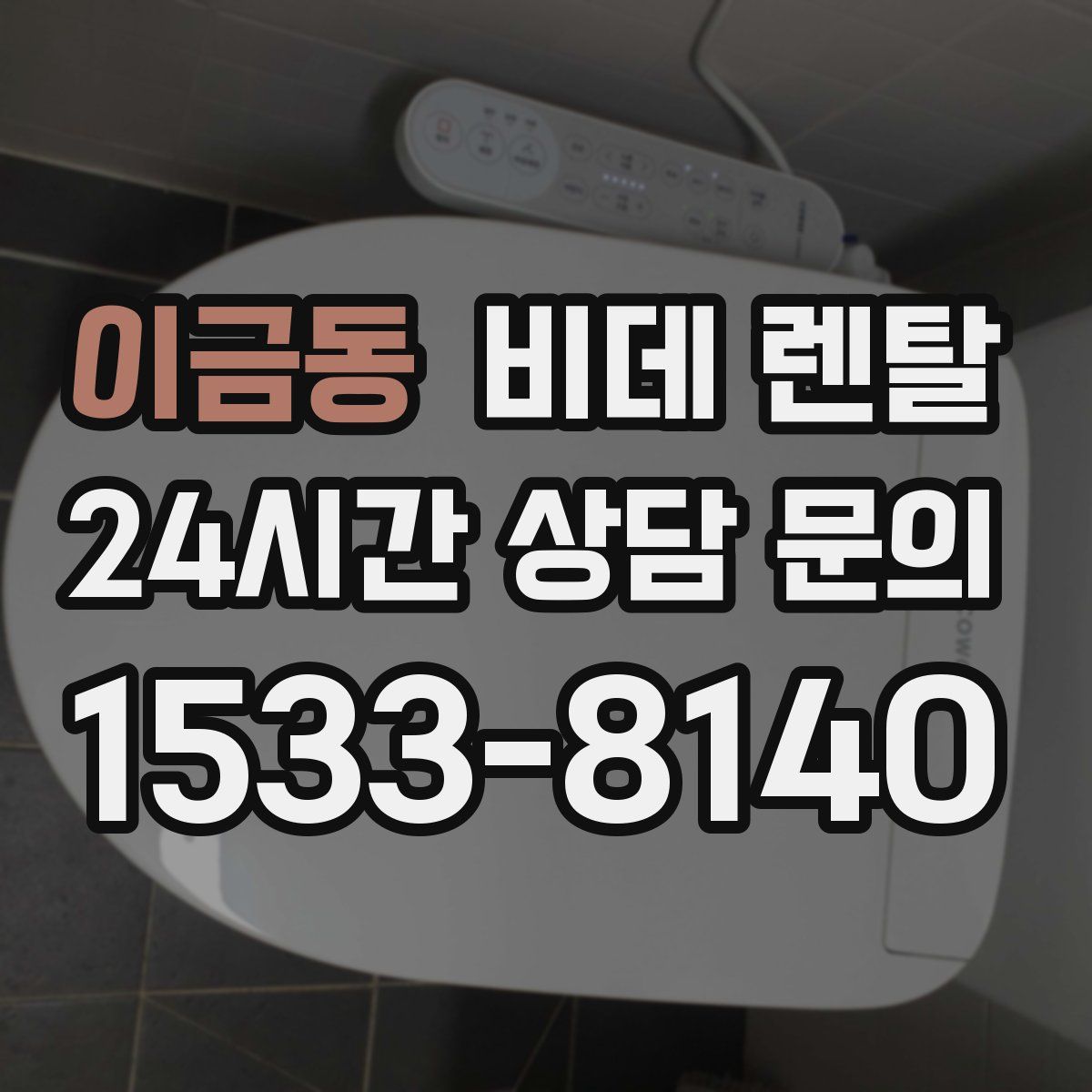 이금동 비데 렌탈