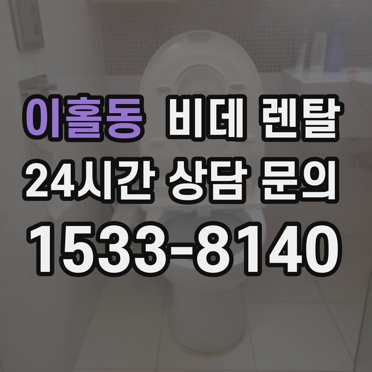 이홀동 비데 렌탈