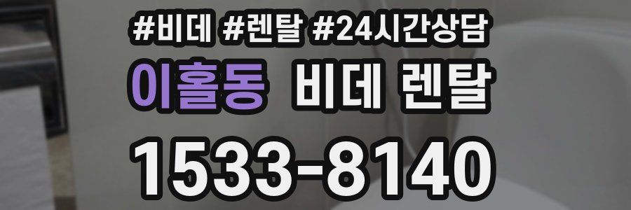 이홀동 비데 렌탈