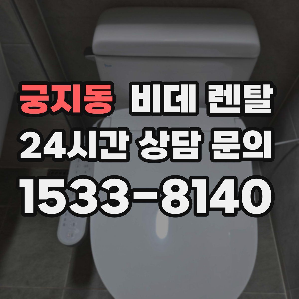 궁지동 비데 렌탈