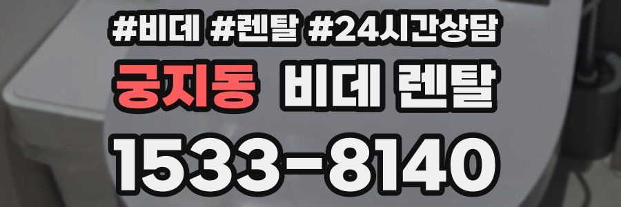 궁지동 비데 렌탈