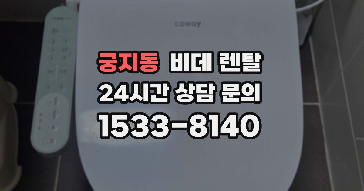궁지동 비데 렌탈