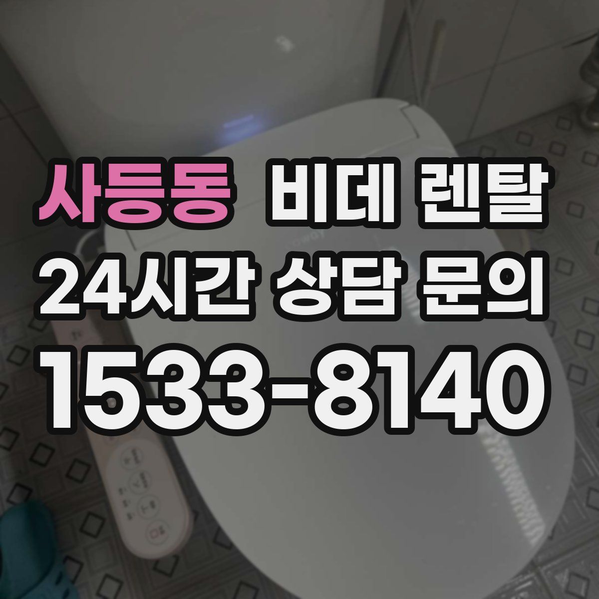 사등동 비데 렌탈