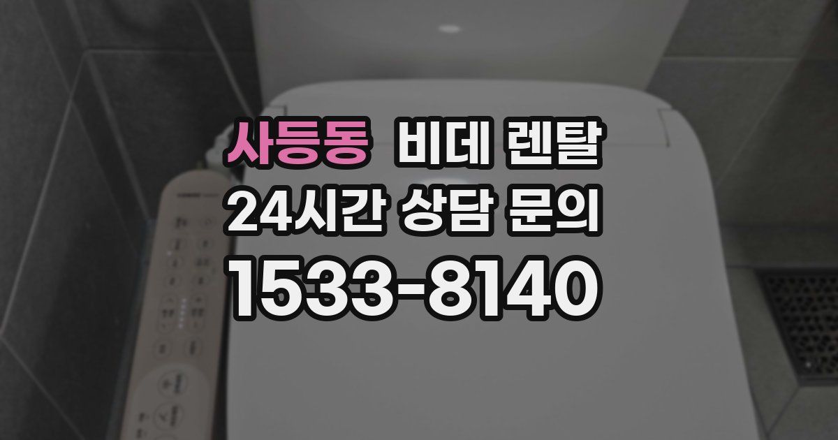 사등동 비데 렌탈