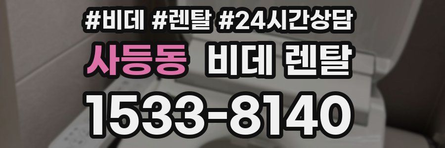 사등동 비데 렌탈