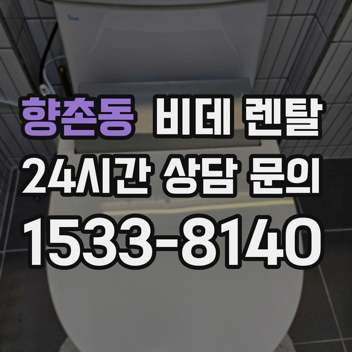 향촌동 비데 렌탈 계약 전 확인하면 좋은 필수 항목