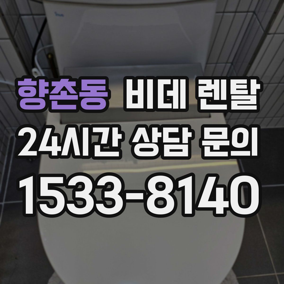 향촌동 비데 렌탈