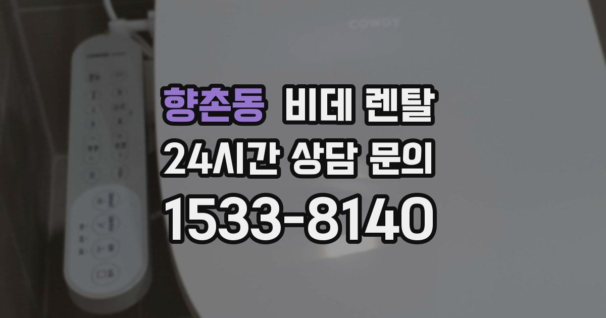 향촌동 비데 렌탈