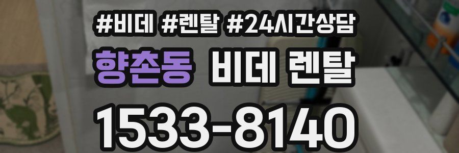 향촌동 비데 렌탈