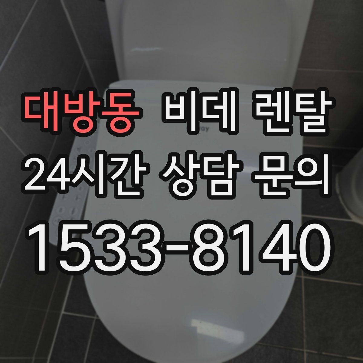 대방동 비데 렌탈 사용 환경별로 달라지는 선택 포인트
