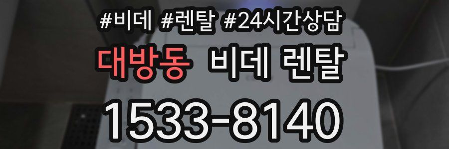 대방동 비데 렌탈