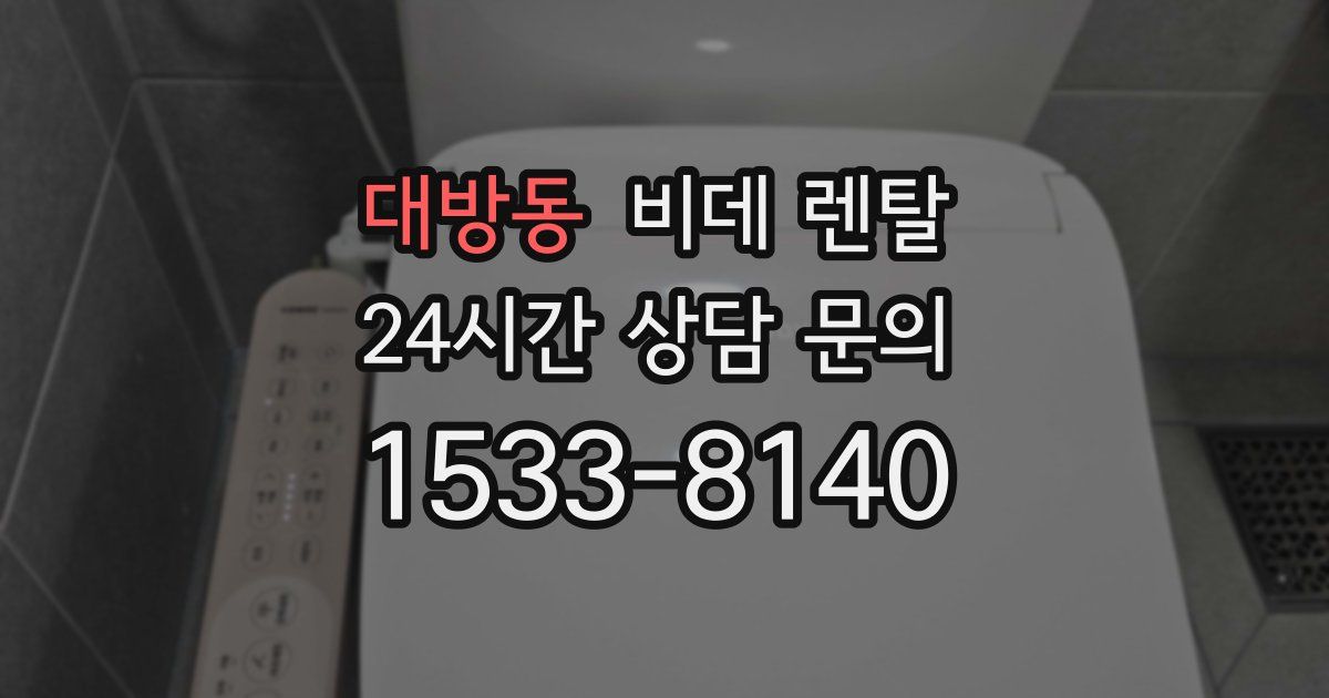 대방동 비데 렌탈