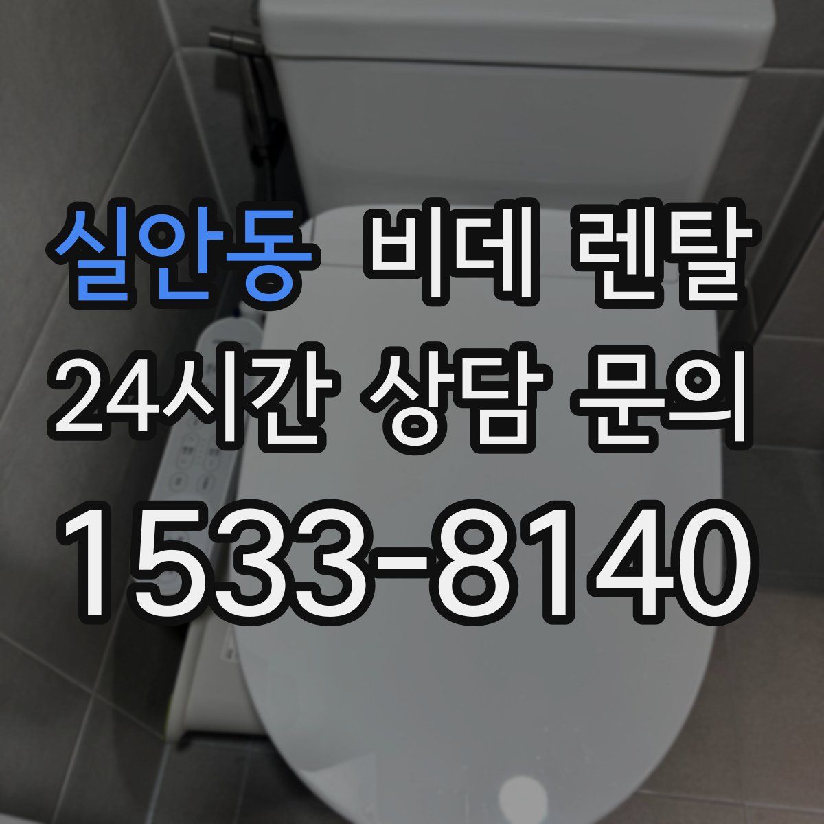 실안동 비데 렌탈
