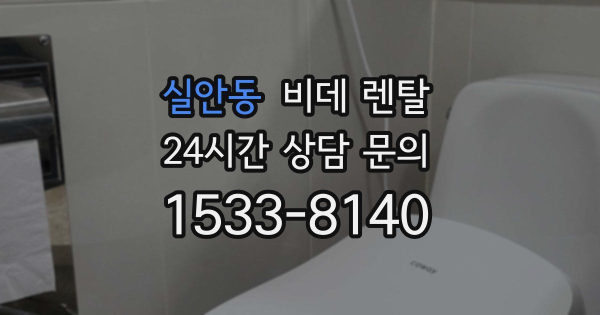 실안동 비데 렌탈