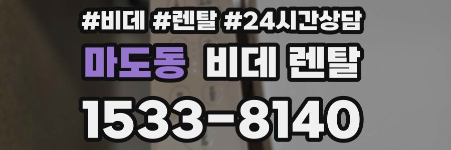 마도동 비데 렌탈
