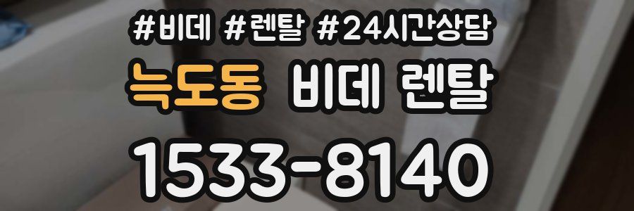 늑도동 비데 렌탈